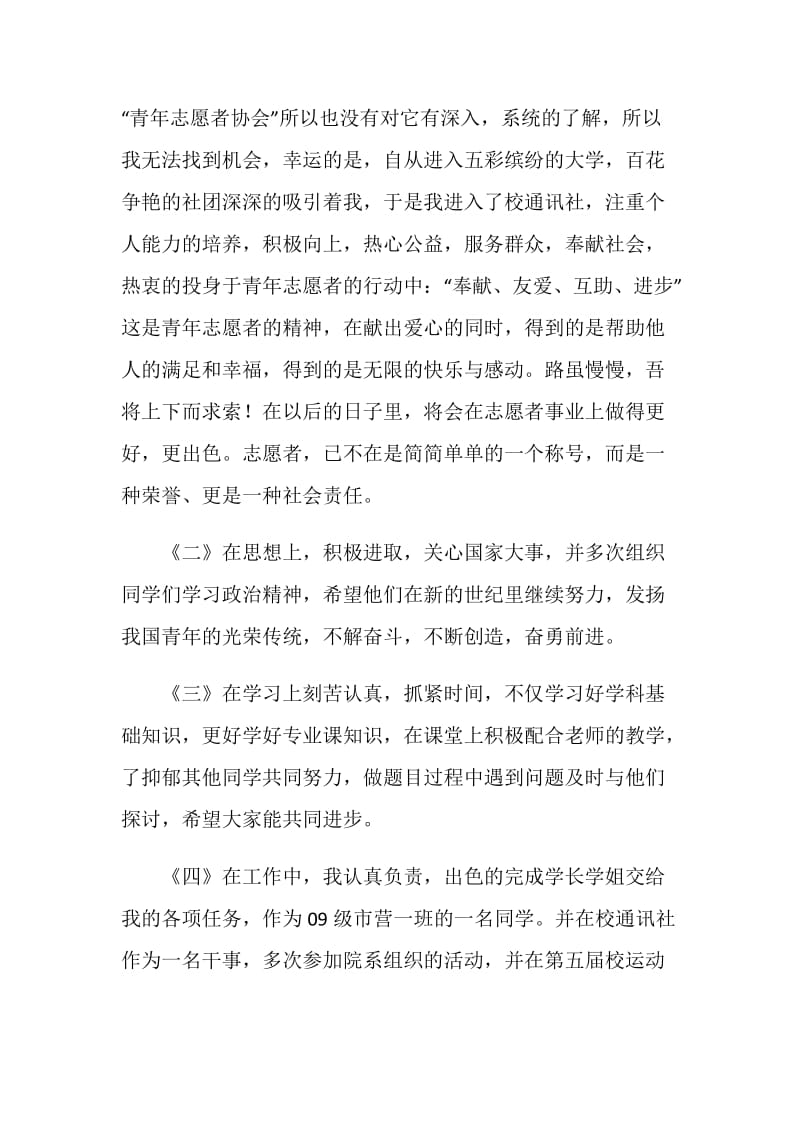 优秀青年志愿者申请报表.doc_第2页