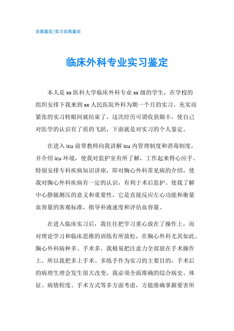 临床外科专业实习鉴定.doc_第1页