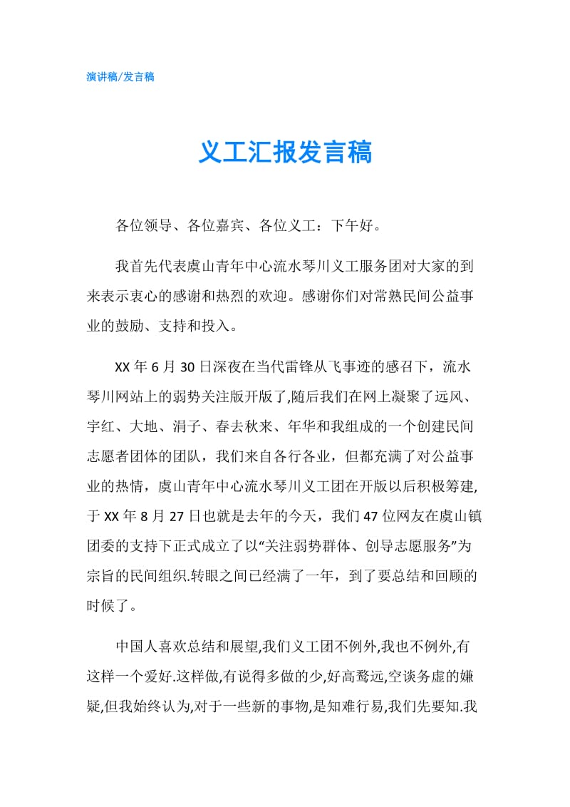 义工汇报发言稿.doc_第1页