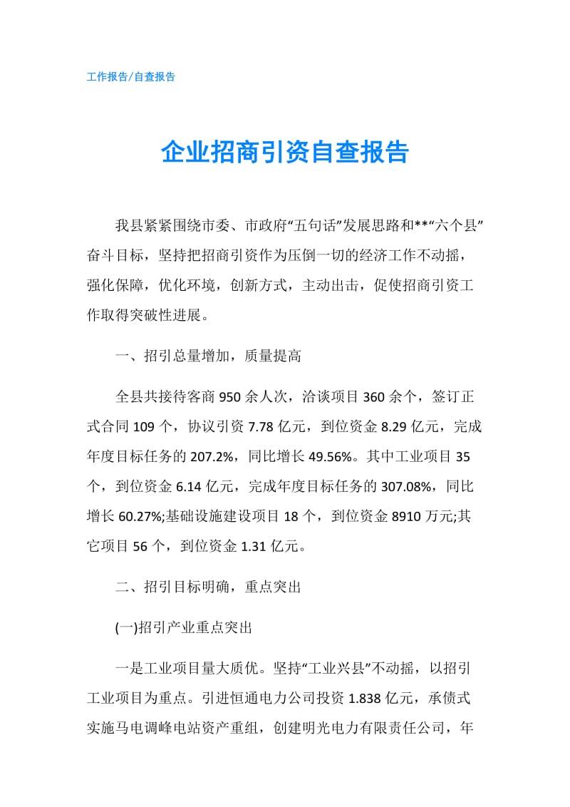 企业招商引资自查报告.doc_第1页