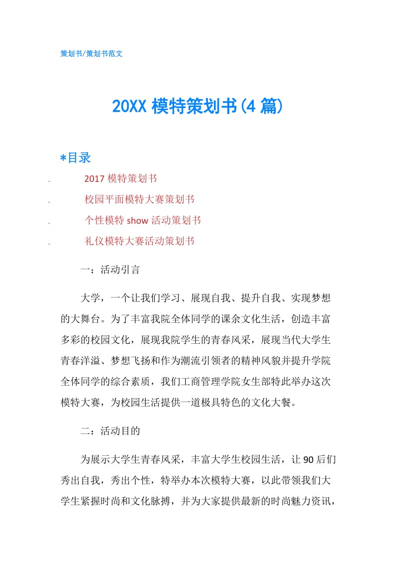 20XX模特策划书(4篇).doc_第1页