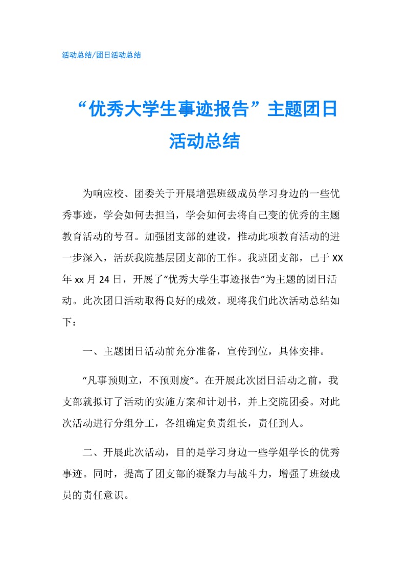 “优秀大学生事迹报告”主题团日活动总结.doc_第1页