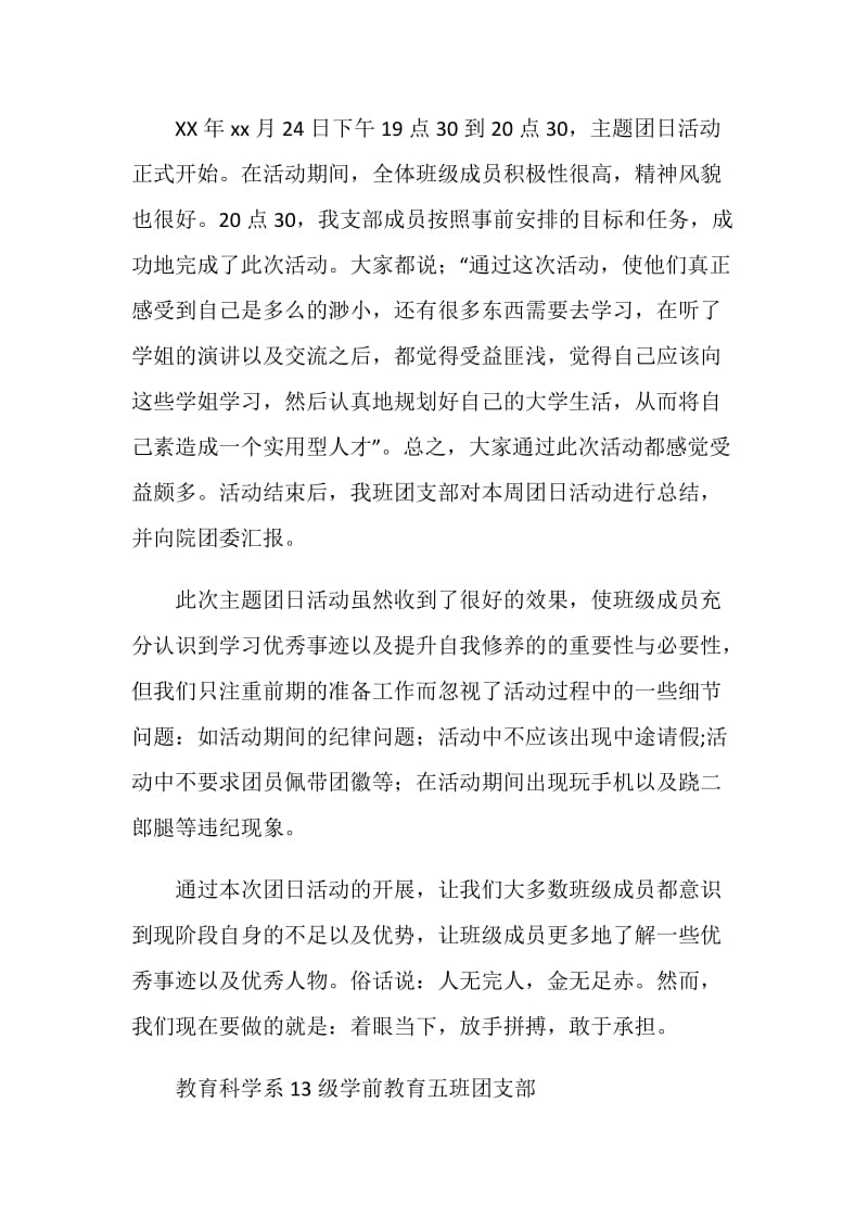 “优秀大学生事迹报告”主题团日活动总结.doc_第2页