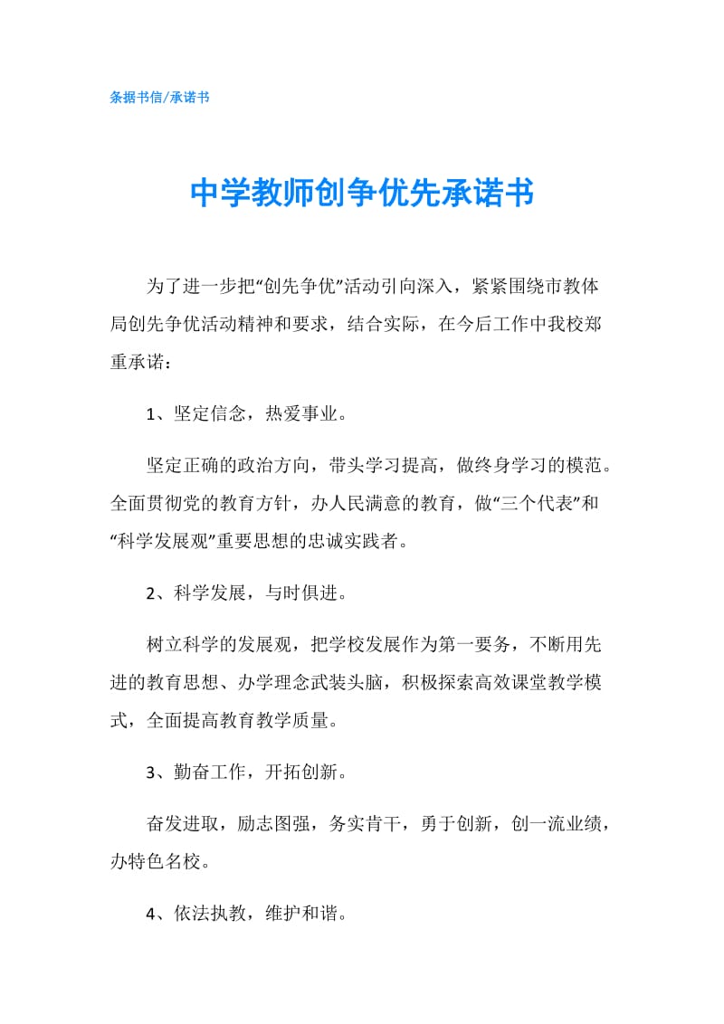 中学教师创争优先承诺书.doc_第1页