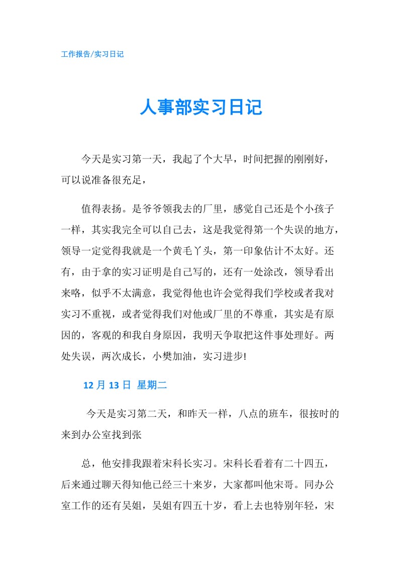 人事部实习日记.doc_第1页