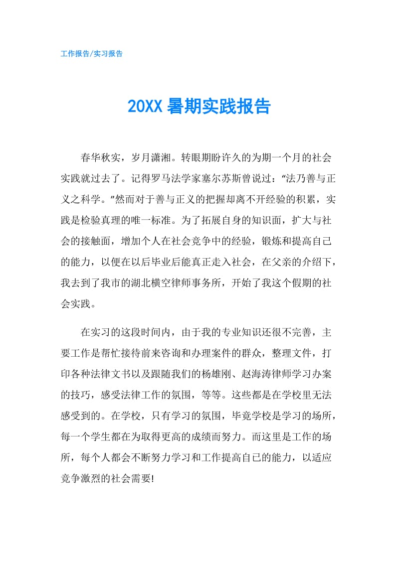 20XX暑期实践报告.doc_第1页