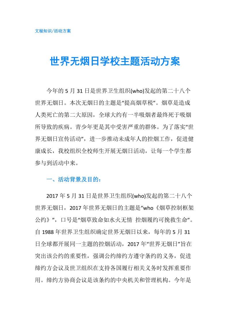 世界无烟日学校主题活动方案.doc_第1页