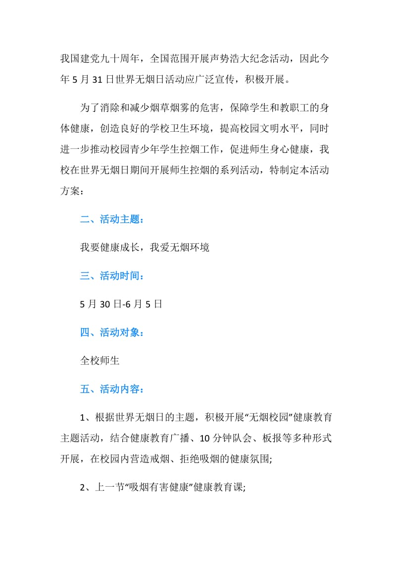 世界无烟日学校主题活动方案.doc_第2页