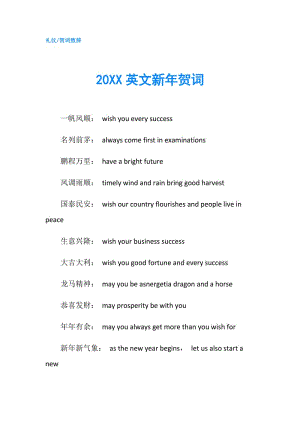 20XX英文新年賀詞.doc