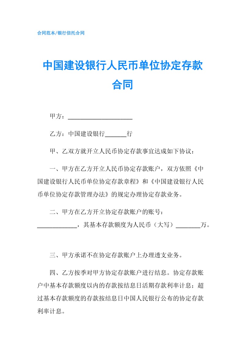 中国建设银行人民币单位协定存款合同.doc_第1页