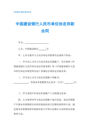 中國(guó)建設(shè)銀行人民幣單位協(xié)定存款合同.doc