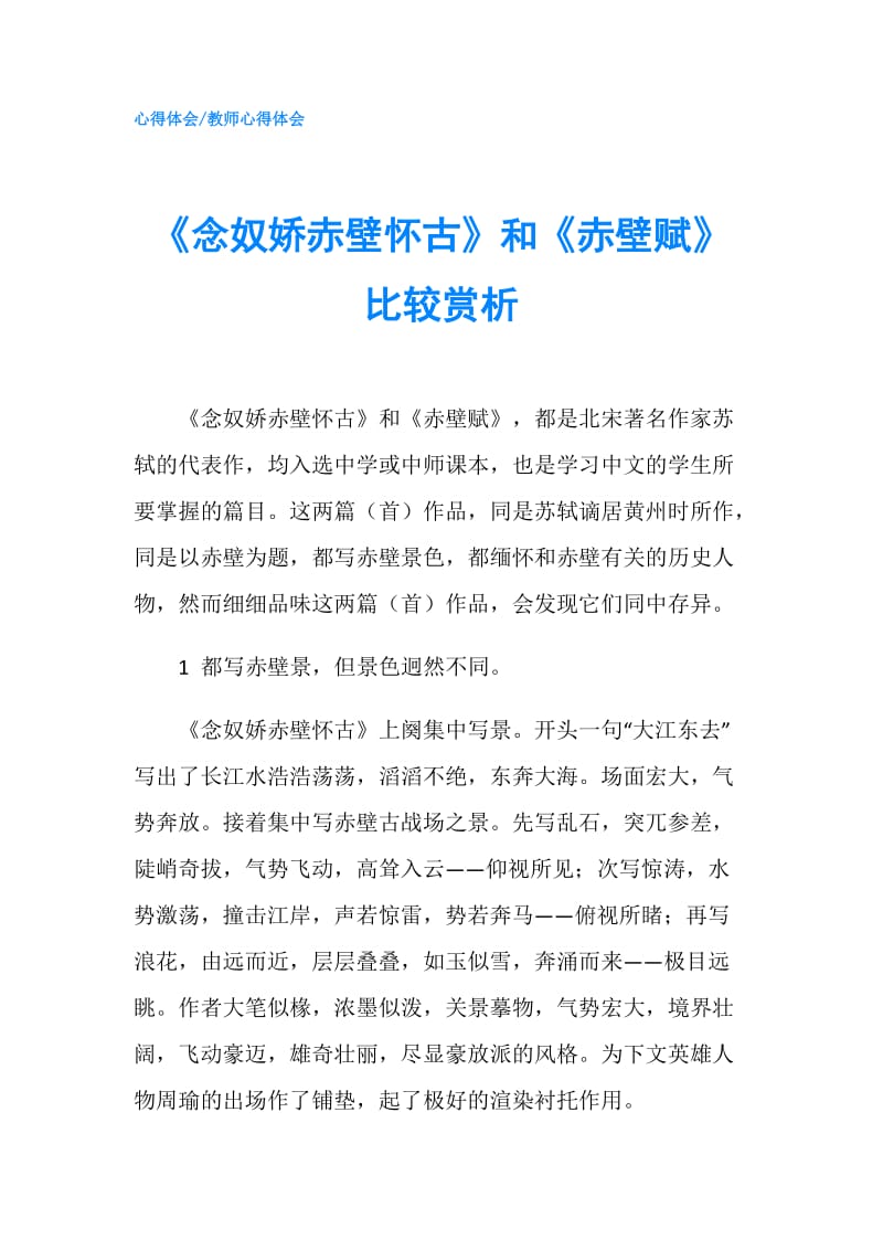 《念奴娇赤壁怀古》和《赤壁赋》比较赏析.doc_第1页