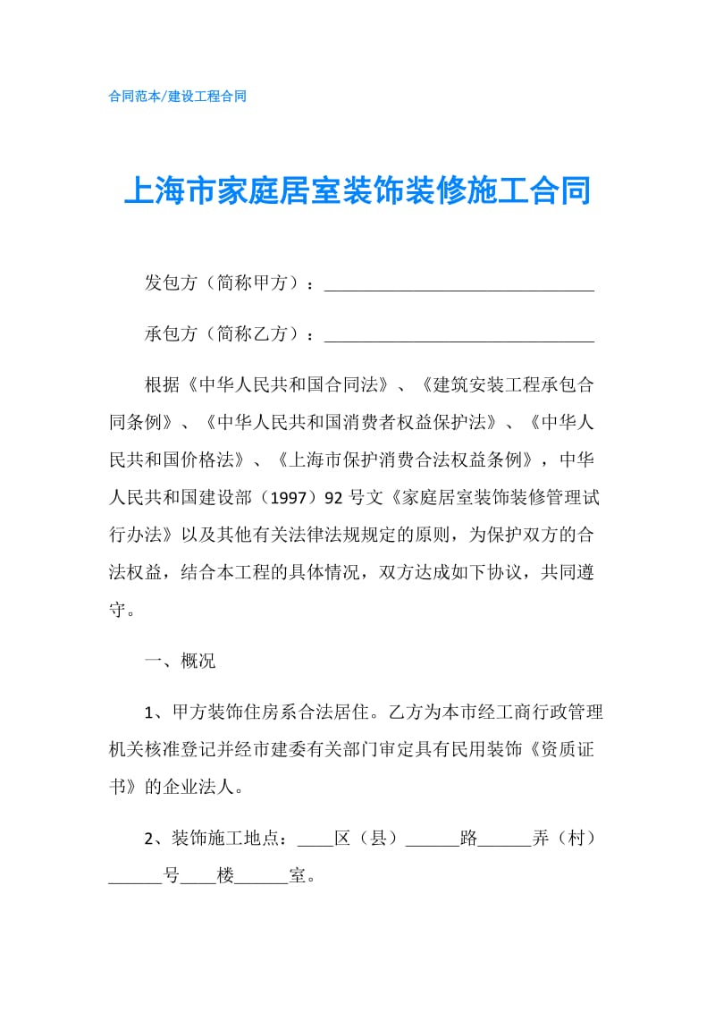 上海市家庭居室装饰装修施工合同.doc_第1页