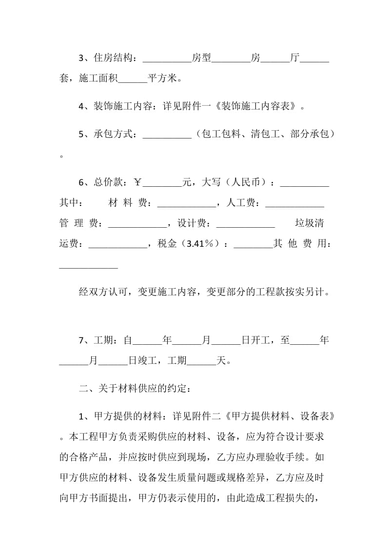 上海市家庭居室装饰装修施工合同.doc_第2页
