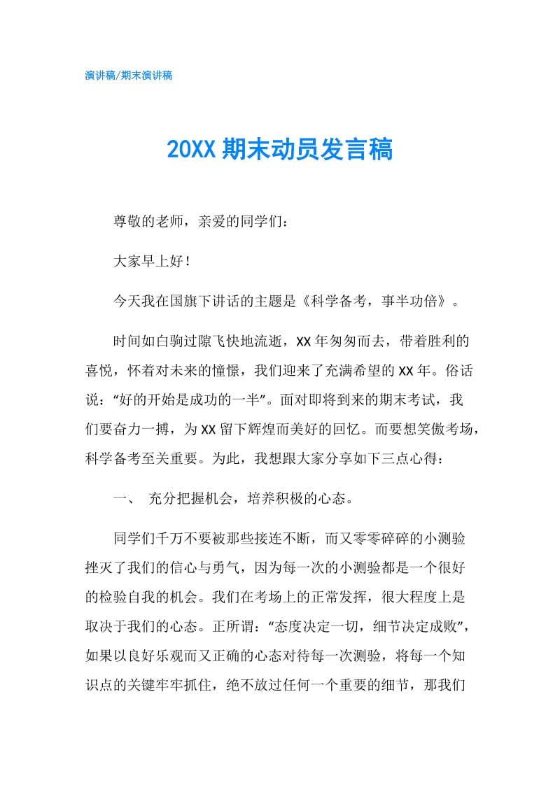 20XX期末动员发言稿.doc_第1页