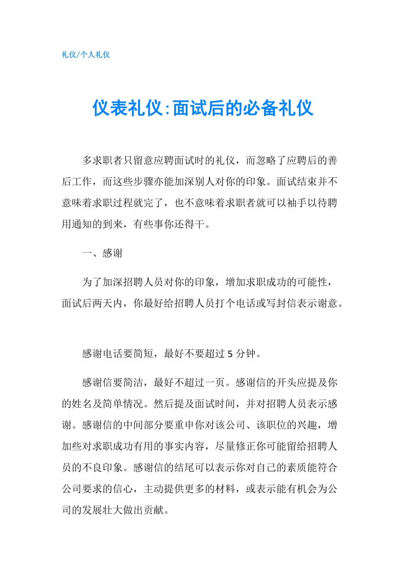 仪表礼仪-面试后的必备礼仪.doc_第1页