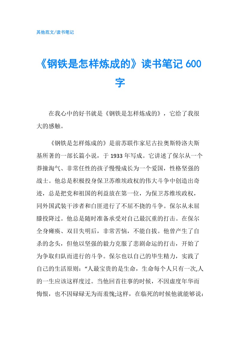 《钢铁是怎样炼成的》读书笔记600字.doc_第1页