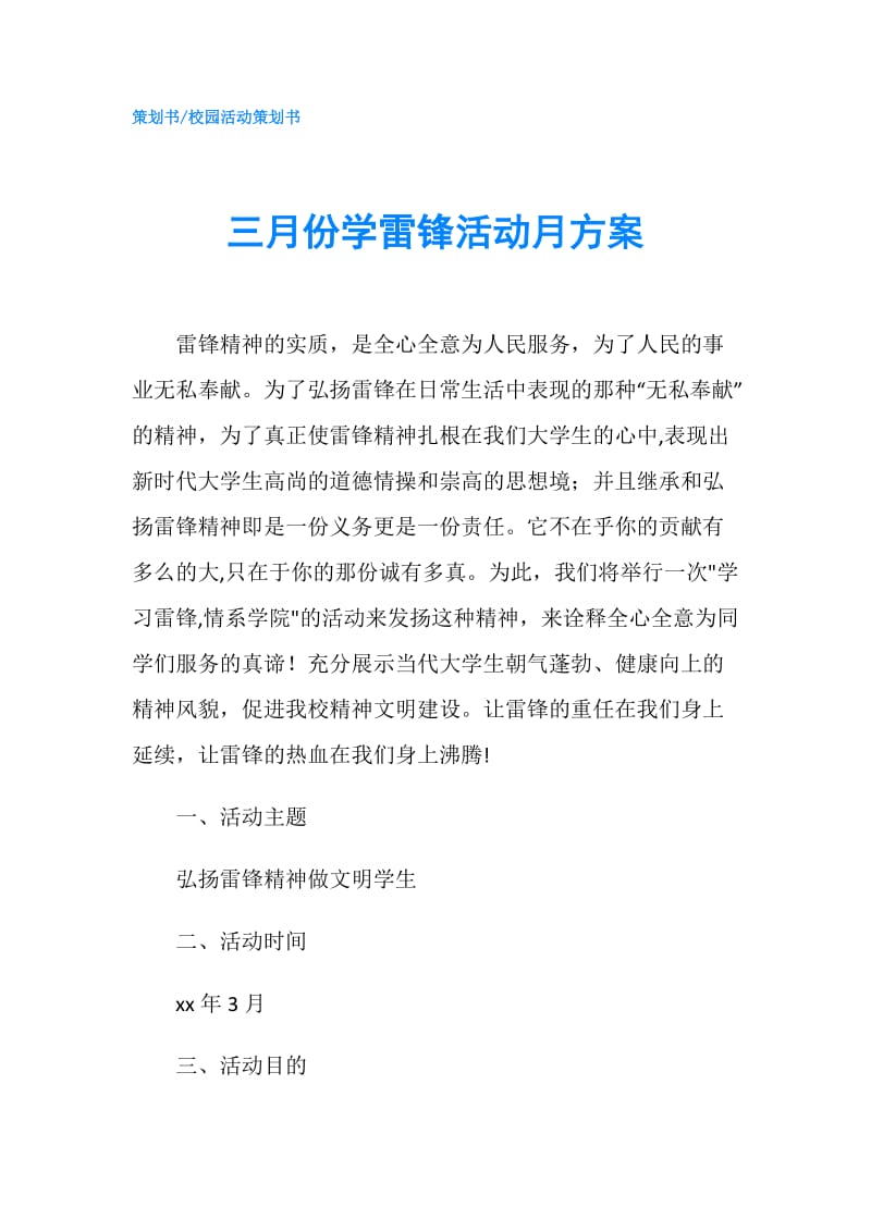 三月份学雷锋活动月方案.doc_第1页