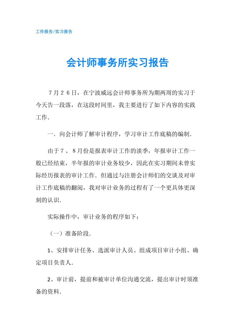 会计师事务所实习报告.doc_第1页