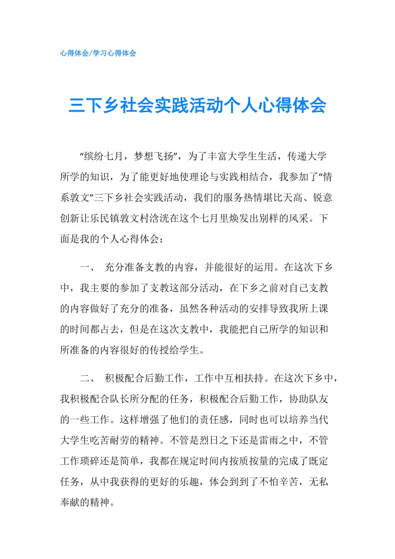 三下乡社会实践活动个人心得体会.doc_第1页