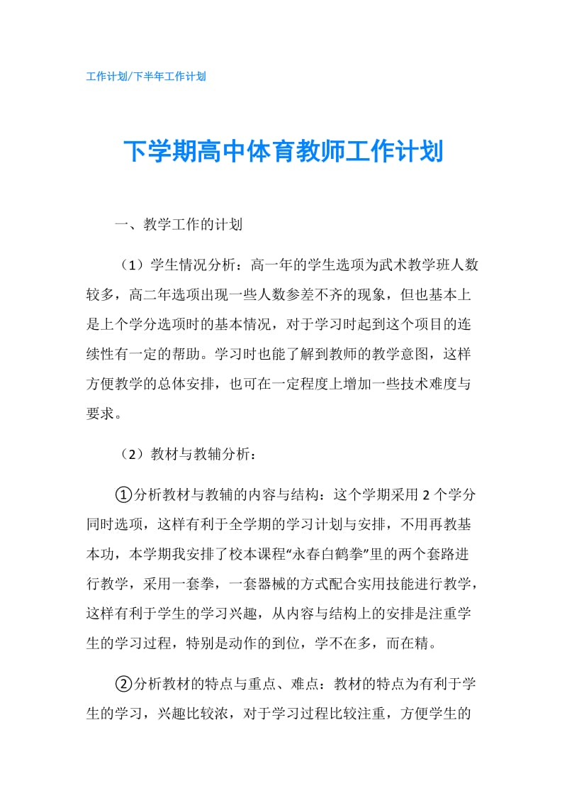 下学期高中体育教师工作计划.doc_第1页