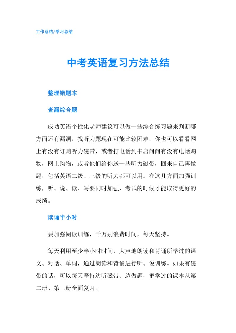 中考英语复习方法总结.doc_第1页