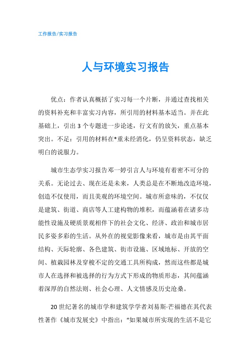 人与环境实习报告.doc_第1页