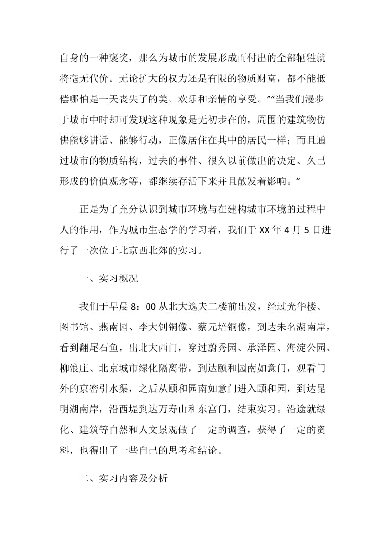 人与环境实习报告.doc_第2页