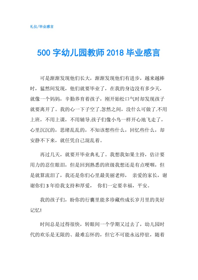 500字幼儿园教师2018毕业感言.doc_第1页