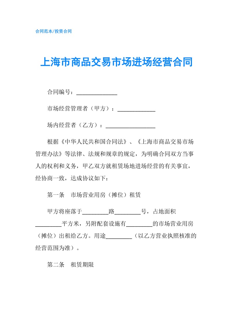 上海市商品交易市场进场经营合同.doc_第1页