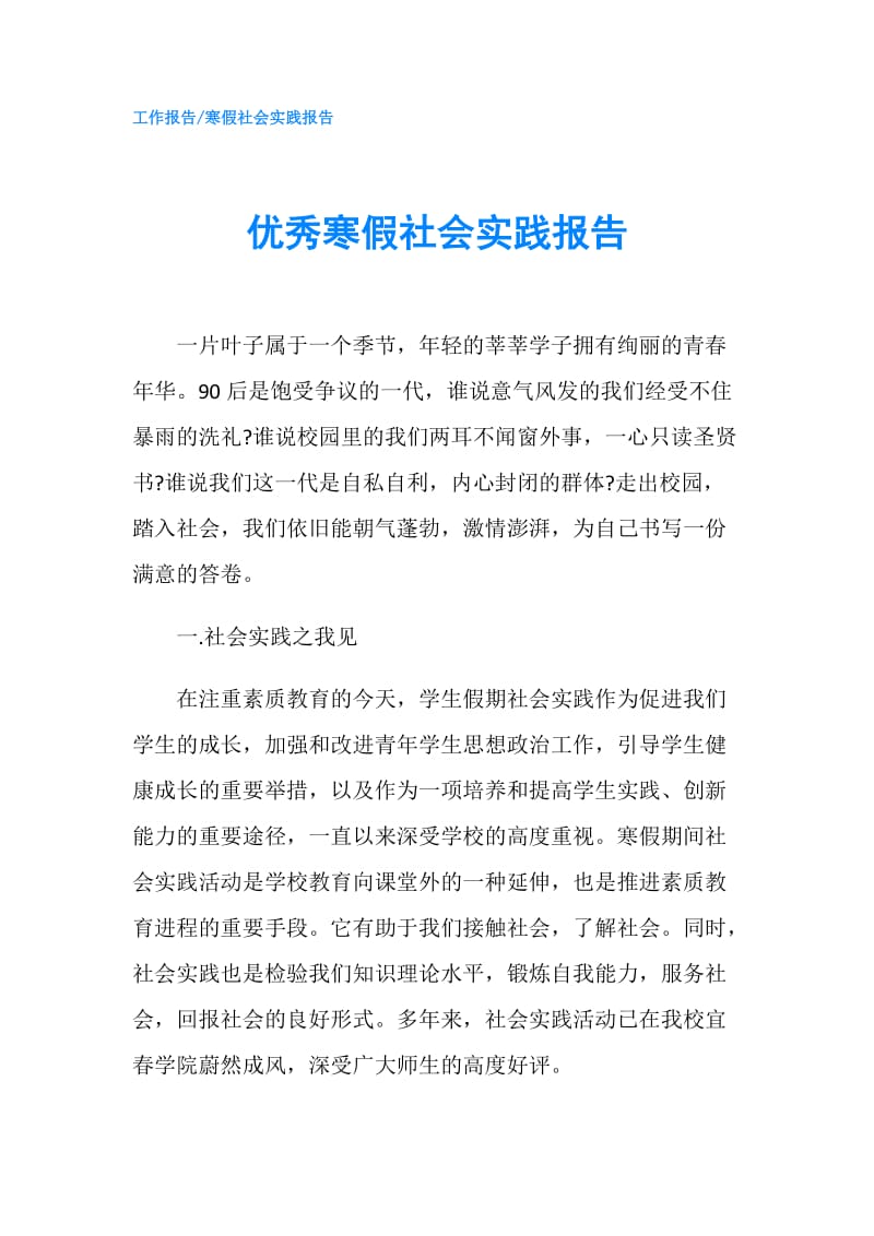 优秀寒假社会实践报告.doc_第1页