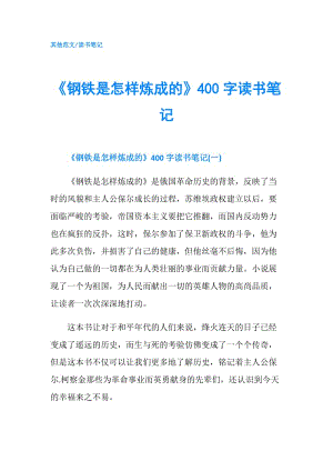 《鋼鐵是怎樣煉成的》400字讀書筆記.doc