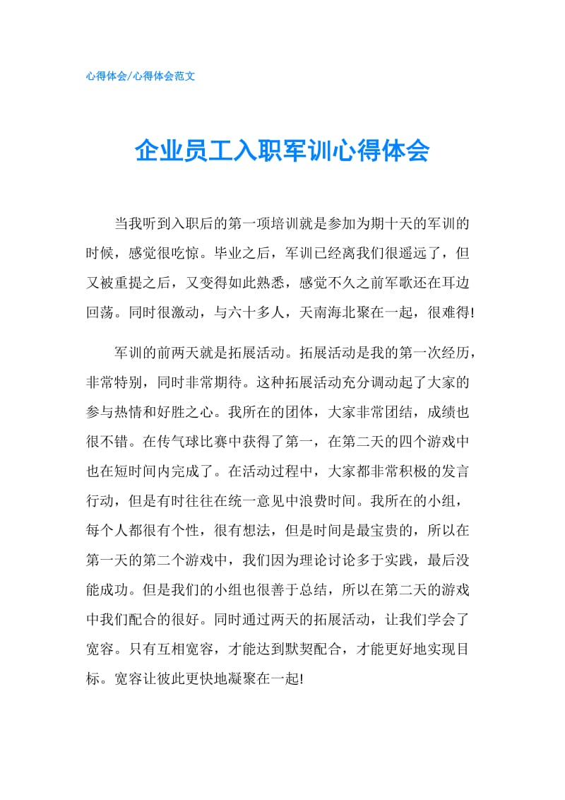 企业员工入职军训心得体会.doc_第1页