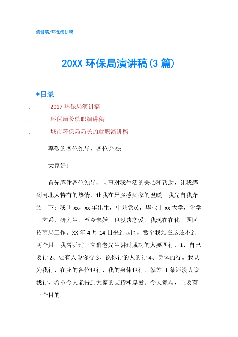 20XX环保局演讲稿(3篇).doc_第1页