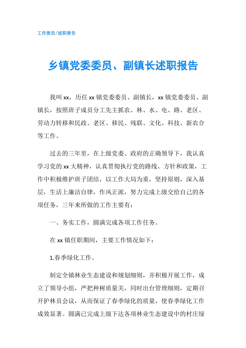 乡镇党委委员、副镇长述职报告.doc_第1页