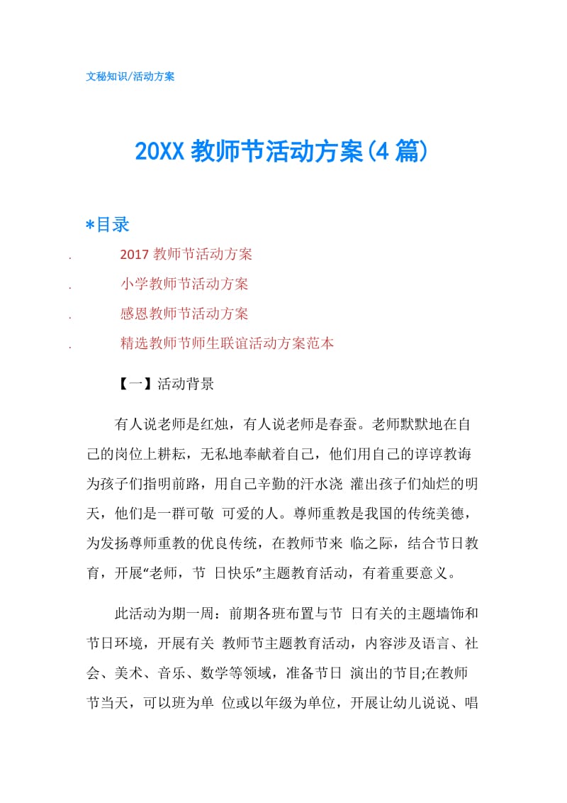 20XX教师节活动方案(4篇).doc_第1页