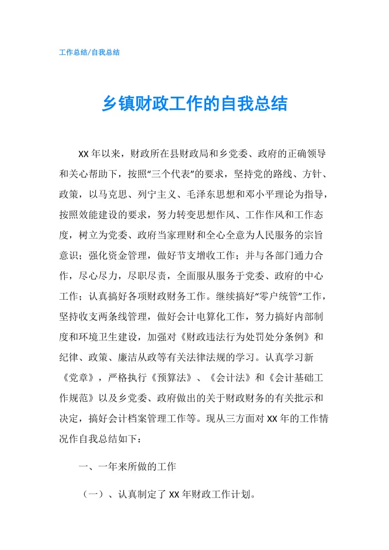 乡镇财政工作的自我总结.doc_第1页