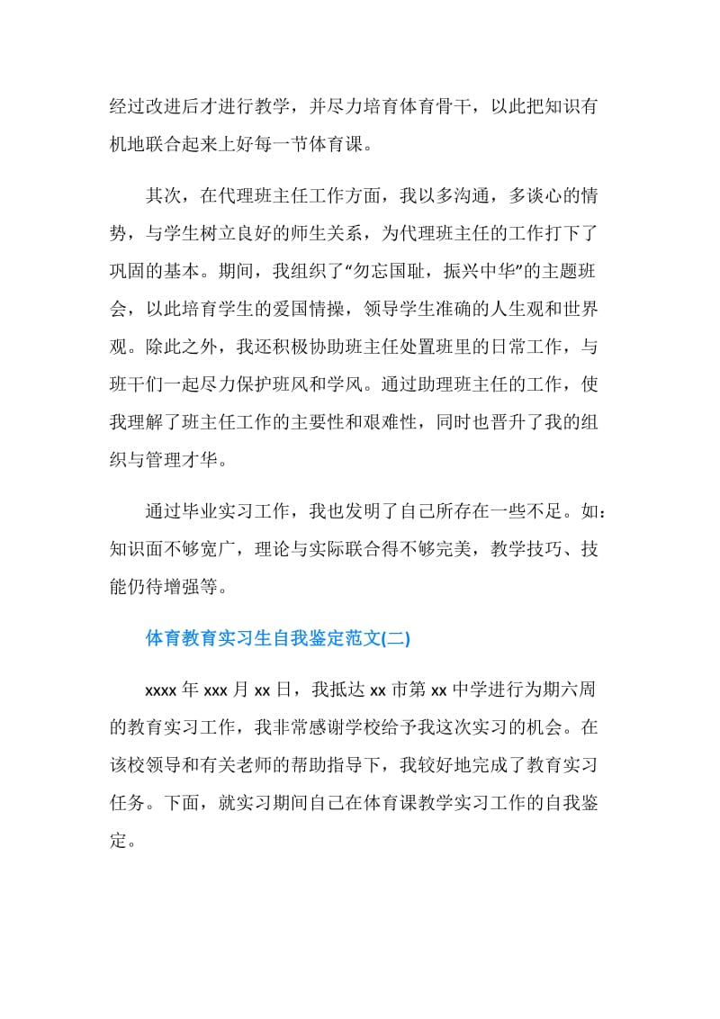 体育教育实习生自我鉴定范文.doc_第2页