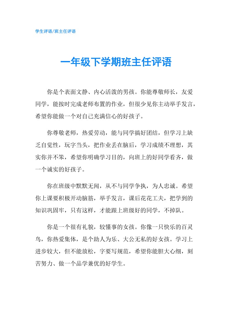 一年级下学期班主任评语.doc_第1页