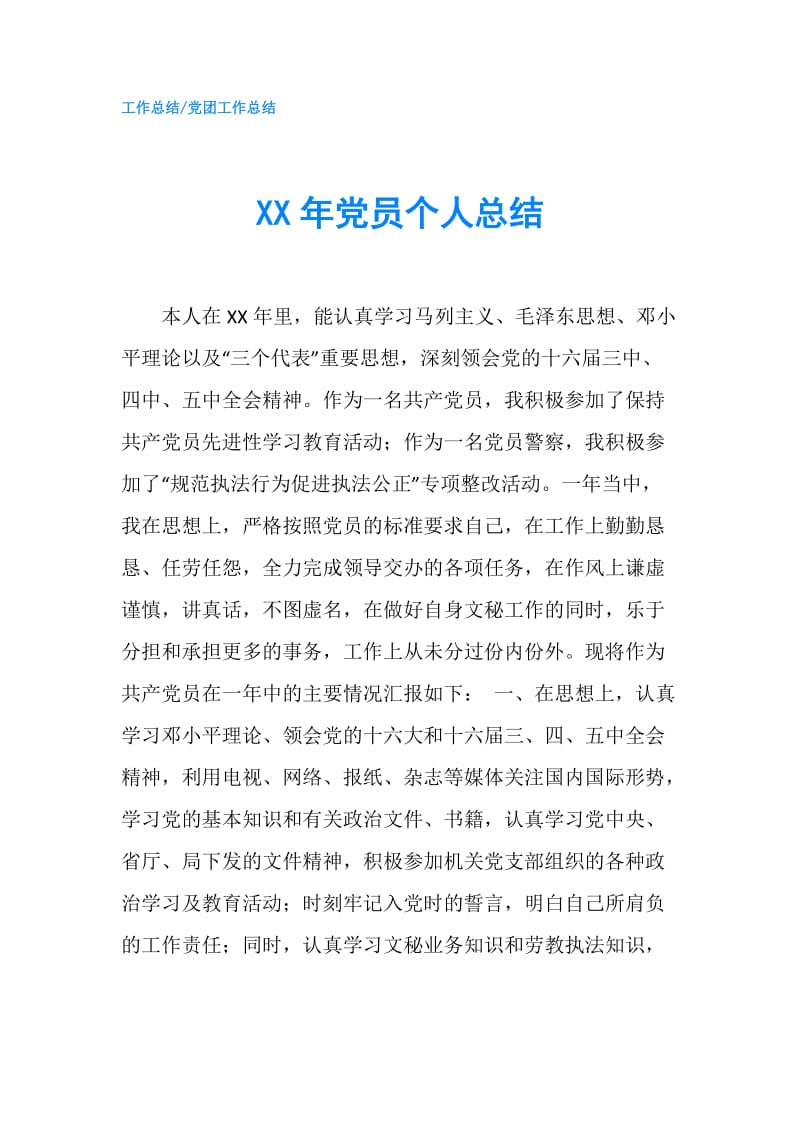 XX年党员个人总结.doc_第1页