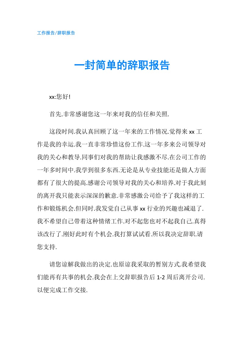 一封简单的辞职报告.doc_第1页