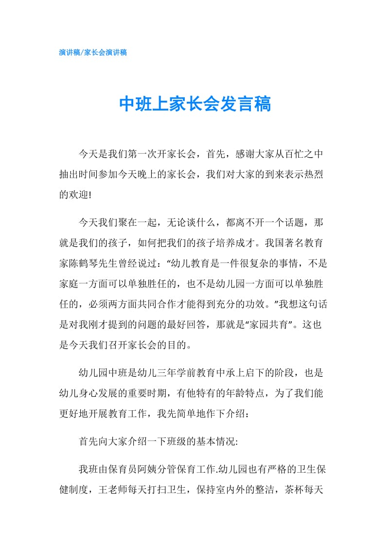 中班上家长会发言稿.doc_第1页