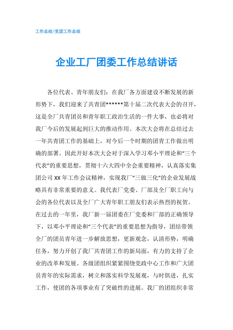 企业工厂团委工作总结讲话.doc_第1页