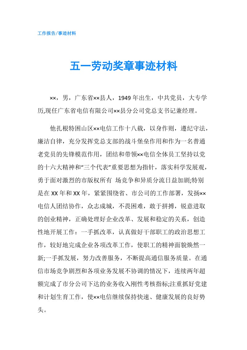 五一劳动奖章事迹材料.doc_第1页