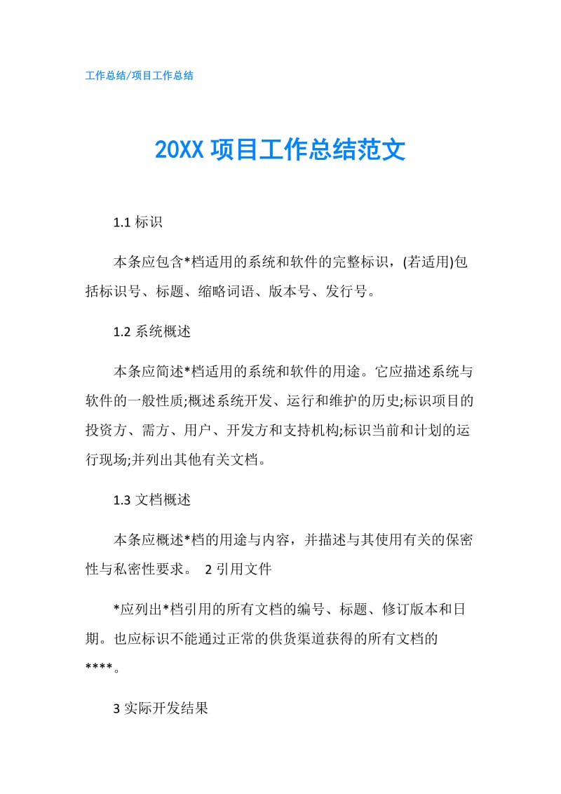 20XX项目工作总结范文.doc_第1页