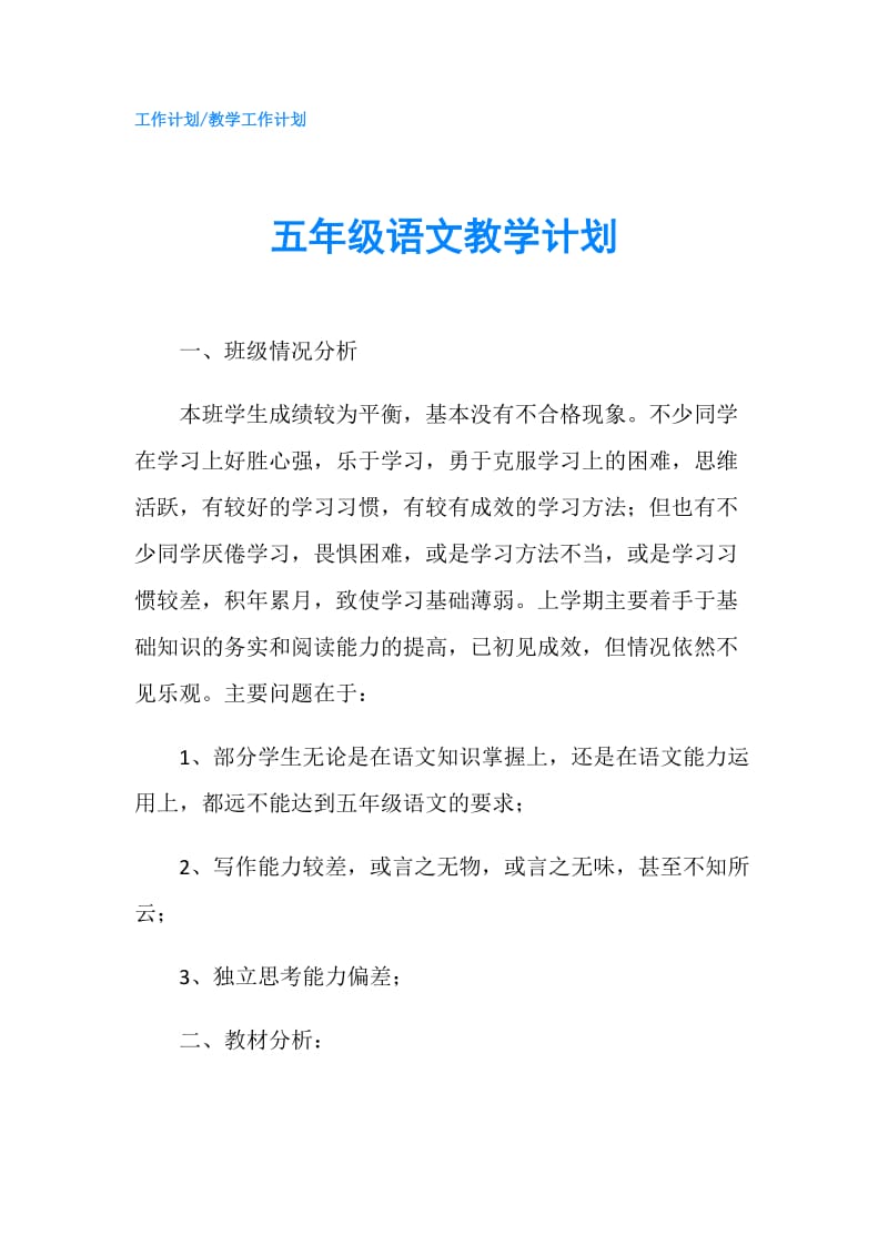 五年级语文教学计划.doc_第1页