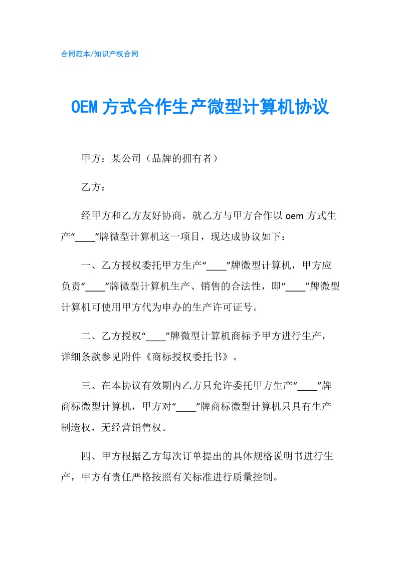 OEM方式合作生产微型计算机协议.doc_第1页