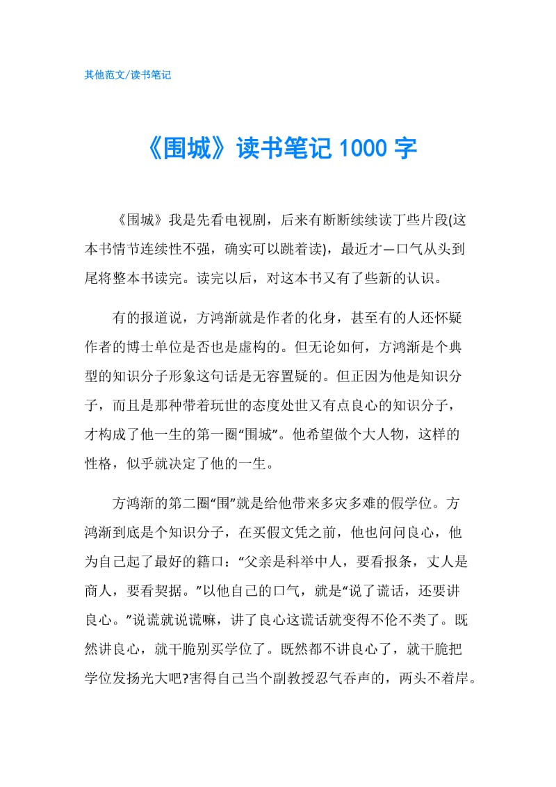 《围城》读书笔记1000字.doc_第1页