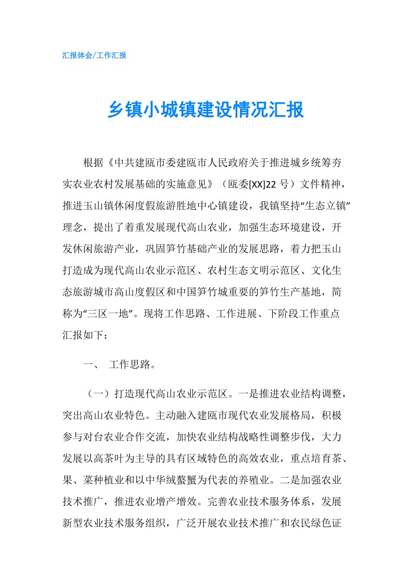 乡镇小城镇建设情况汇报.doc_第1页