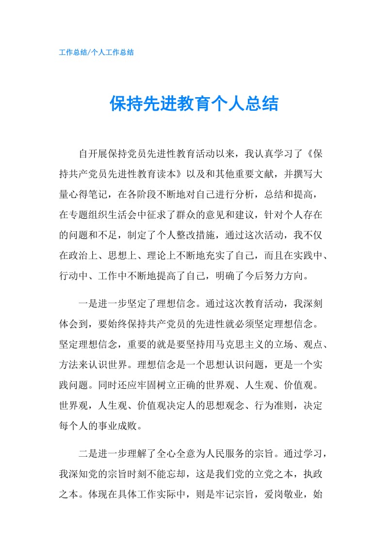 保持先进教育个人总结.doc_第1页